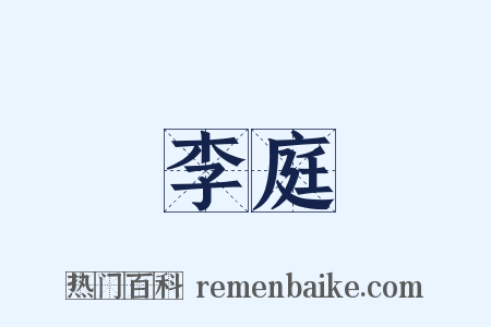 李庭是什么意思的图片